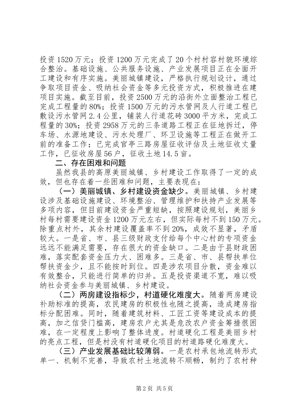 关于对我县美丽城镇、乡村建设情况的调研报告_第2页