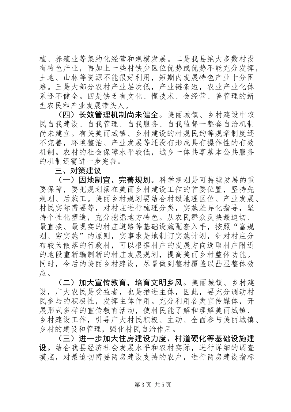 关于对我县美丽城镇、乡村建设情况的调研报告_第3页
