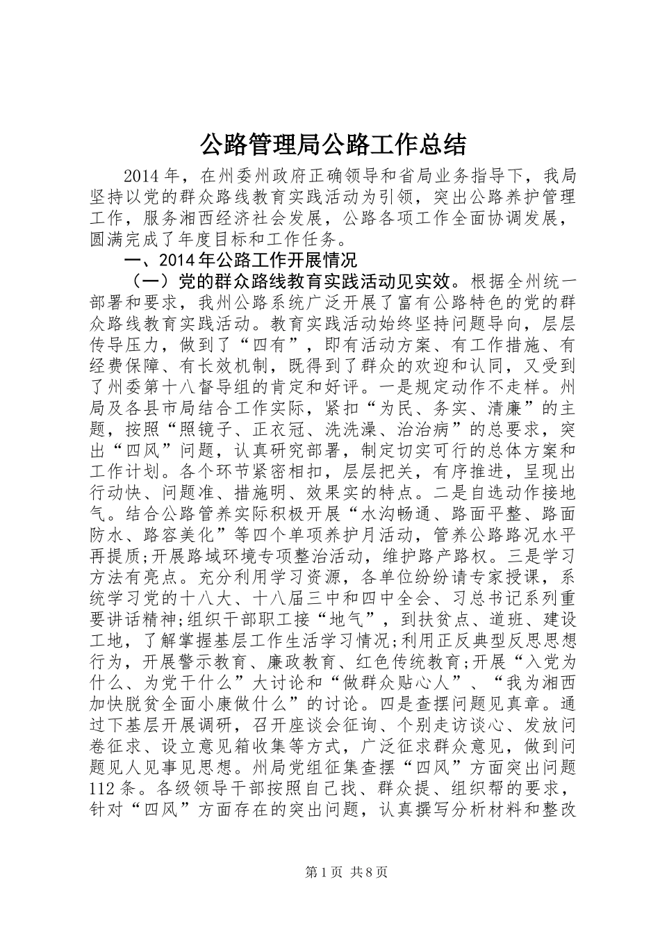 公路管理局公路工作总结_第1页