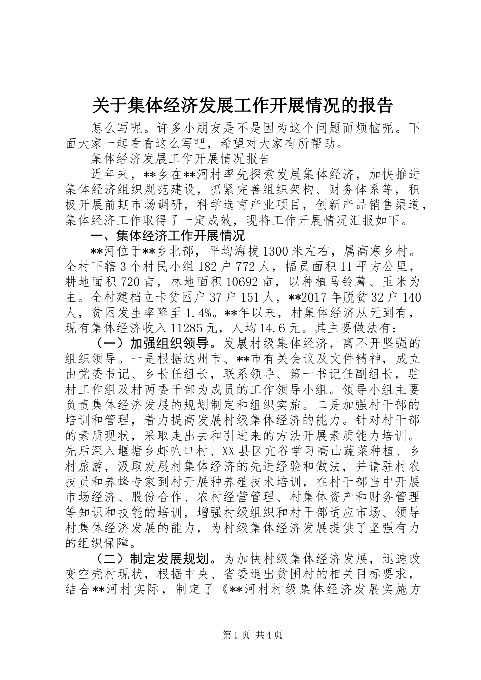 关于集体经济发展工作开展情况的报告_第1页