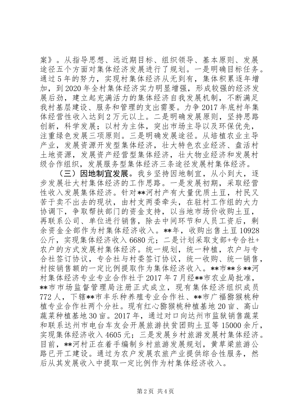 关于集体经济发展工作开展情况的报告_第2页