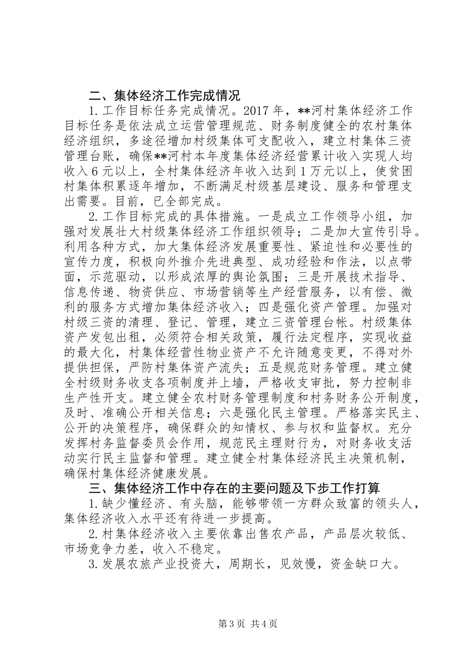 关于集体经济发展工作开展情况的报告_第3页