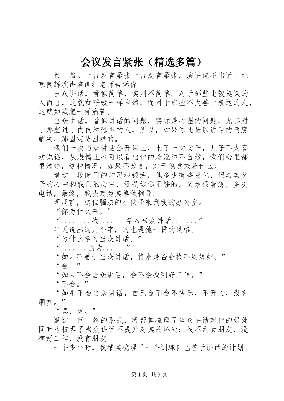 会议发言紧张(精选多篇)_第1页