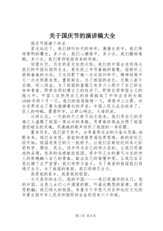 关于国庆节的演讲稿大全