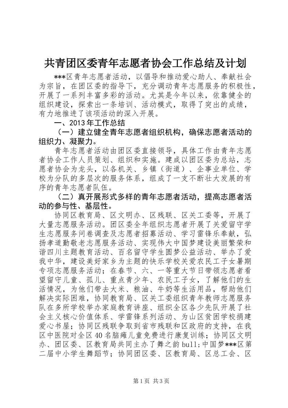 共青团区委青年志愿者协会工作总结及计划_第1页