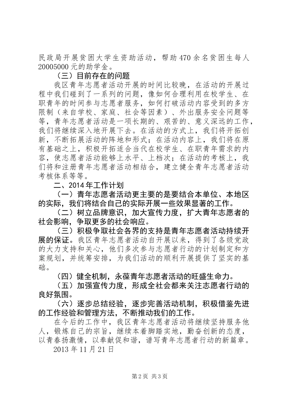 共青团区委青年志愿者协会工作总结及计划_第2页