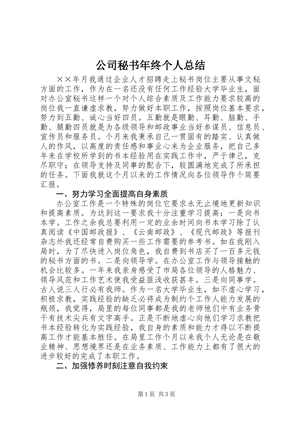 公司秘书年终个人总结 (3)_第1页