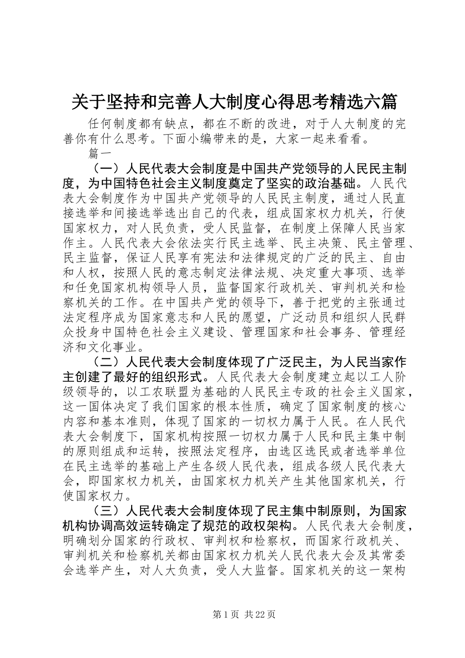 关于坚持和完善人大制度心得思考精选六篇_第1页