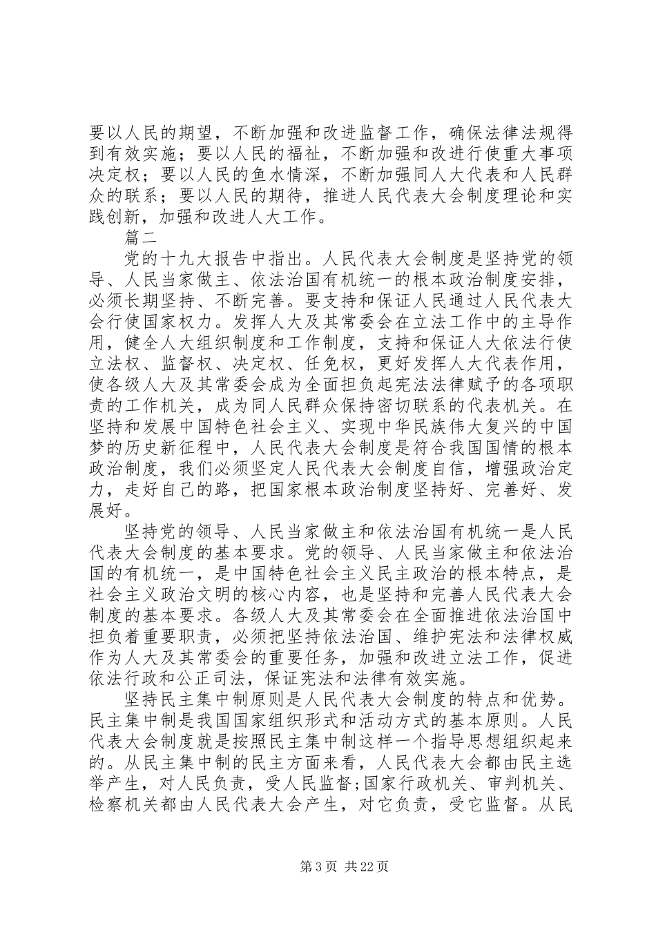 关于坚持和完善人大制度心得思考精选六篇_第3页