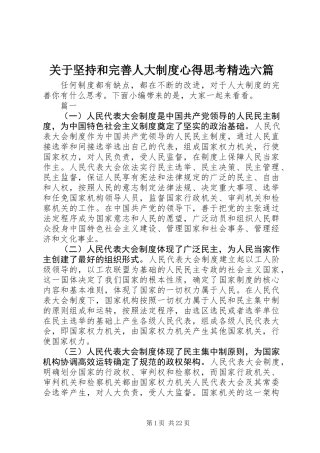 关于坚持和完善人大制度心得思考精选六篇