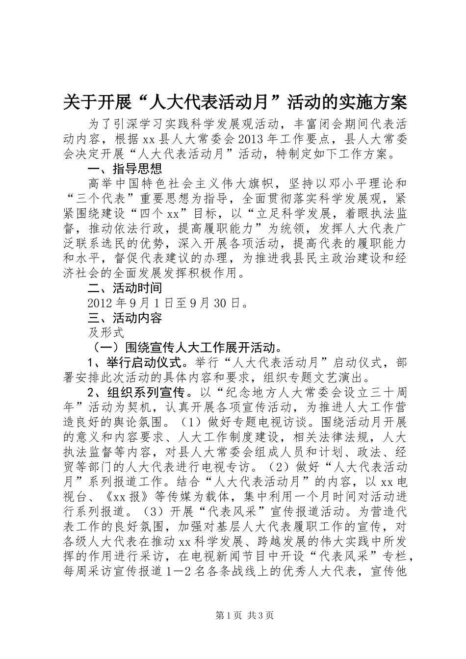 关于开展“人大代表活动月”活动的实施方案_第1页