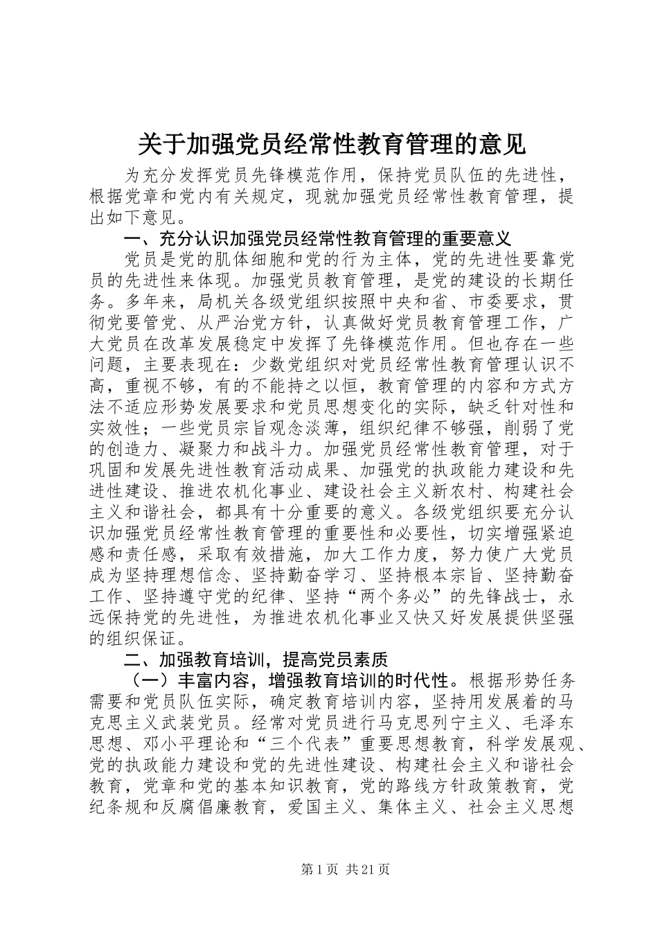 关于加强党员经常性教育管理的意见 (2)_第1页