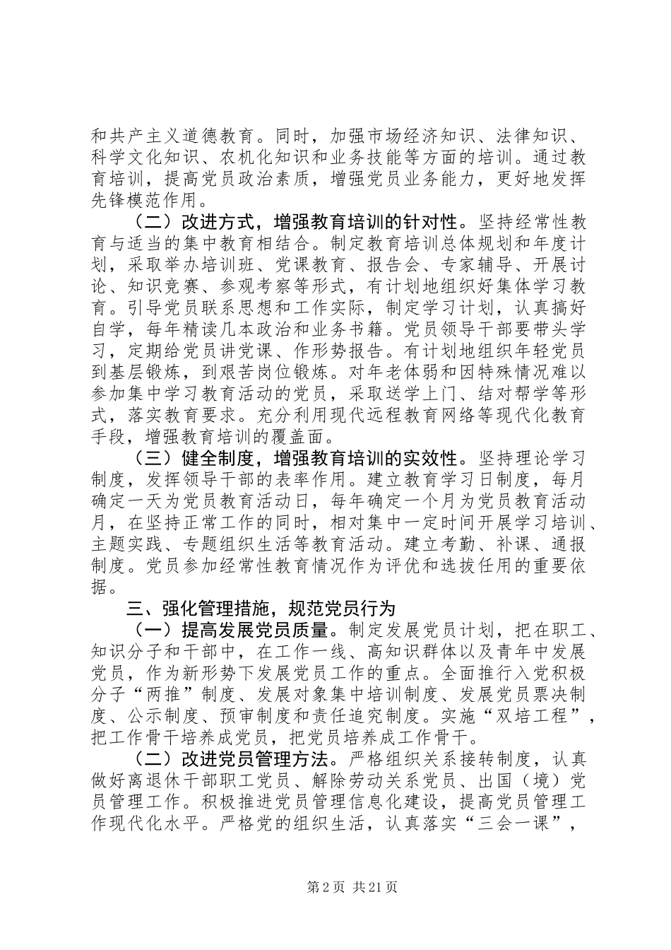 关于加强党员经常性教育管理的意见 (2)_第2页