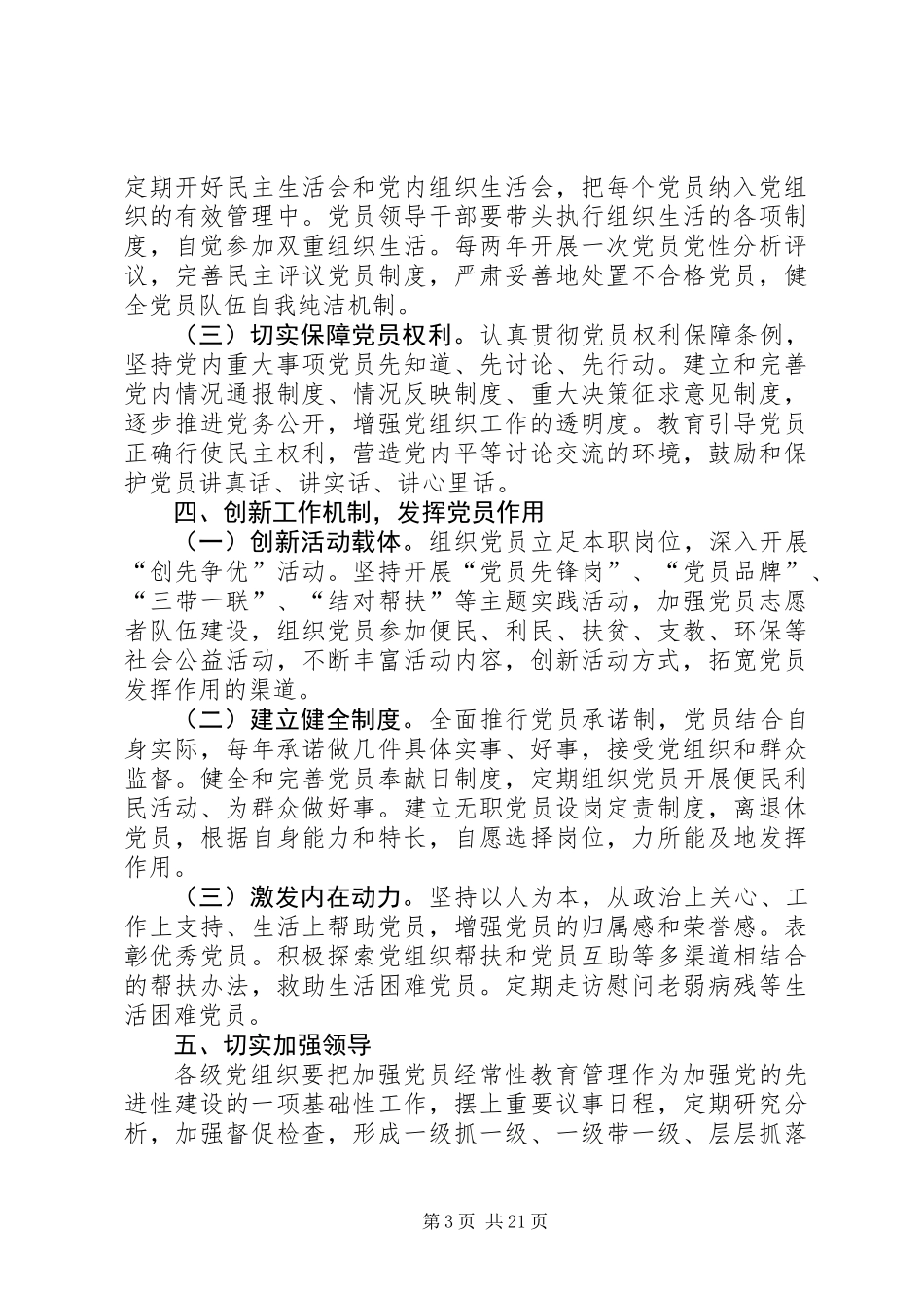 关于加强党员经常性教育管理的意见 (2)_第3页
