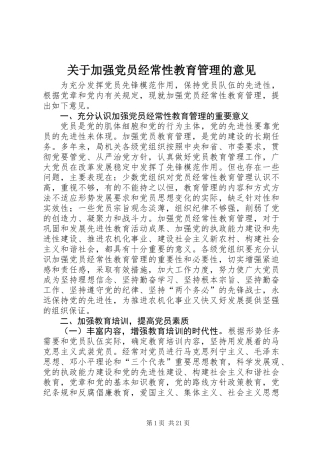 关于加强党员经常性教育管理的意见 (2)