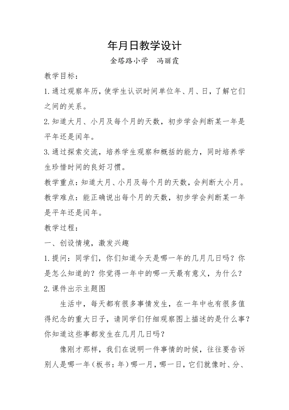 冯丽霞年月日教学设计_第1页