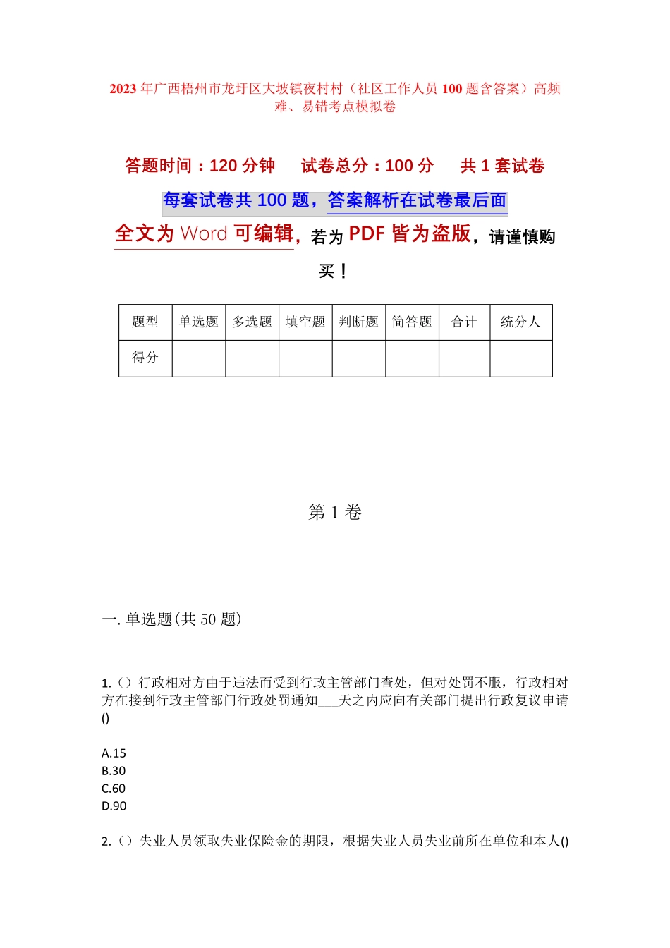 精品年广西梧州市龙圩区大坡镇夜村村(社区工作人员100题含答案)高频难精品_第1页