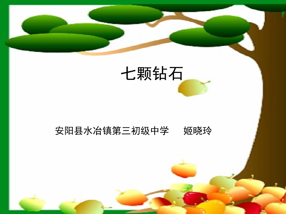七颗钻石_水冶镇三中姬晓玲_第1页