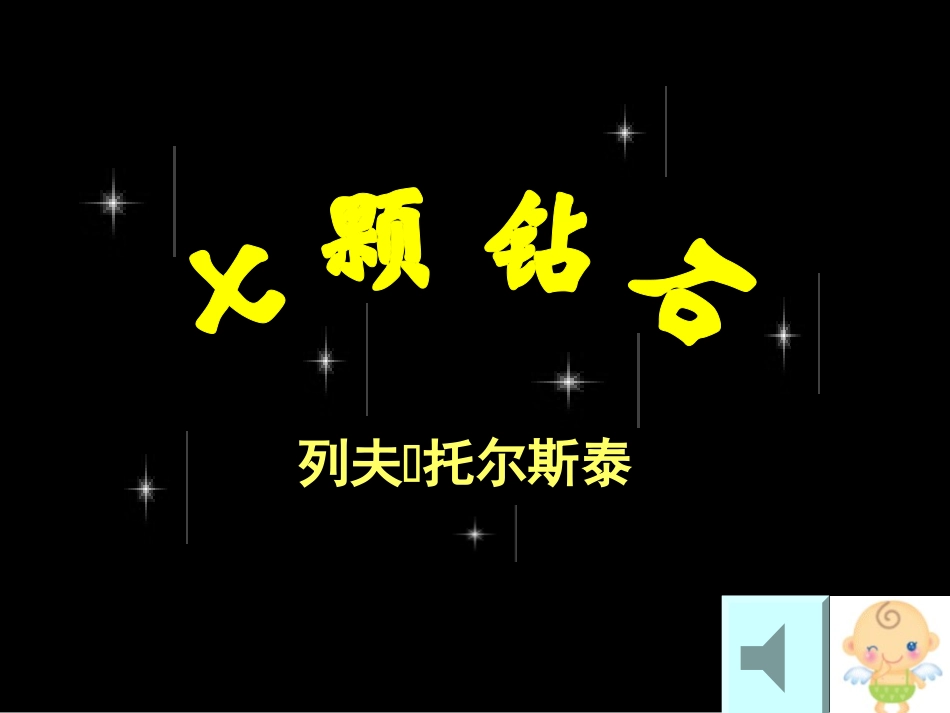 七颗钻石_水冶镇三中姬晓玲_第3页