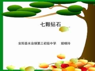 七颗钻石_水冶镇三中姬晓玲