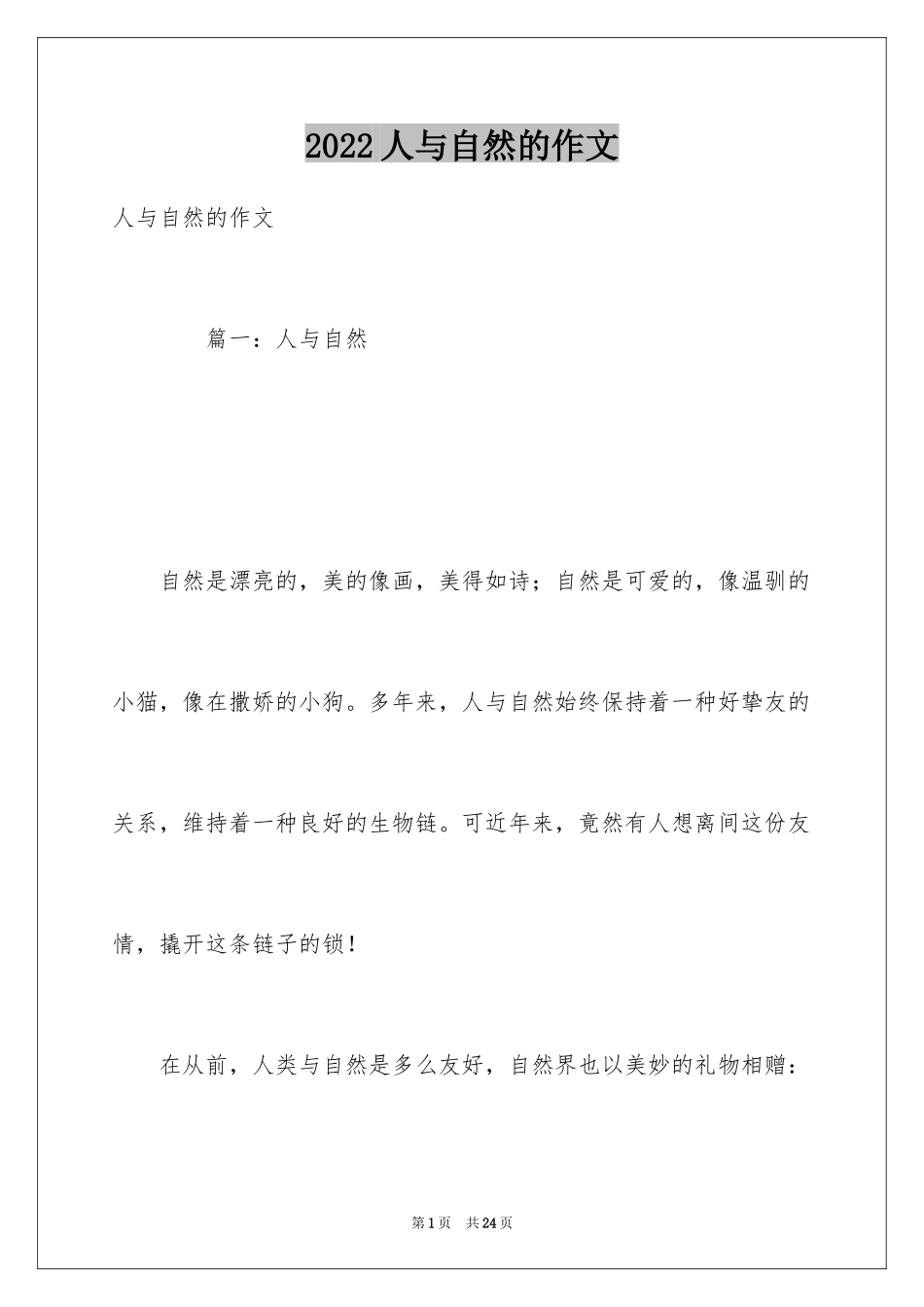 2024人与自然的作文_4_第1页