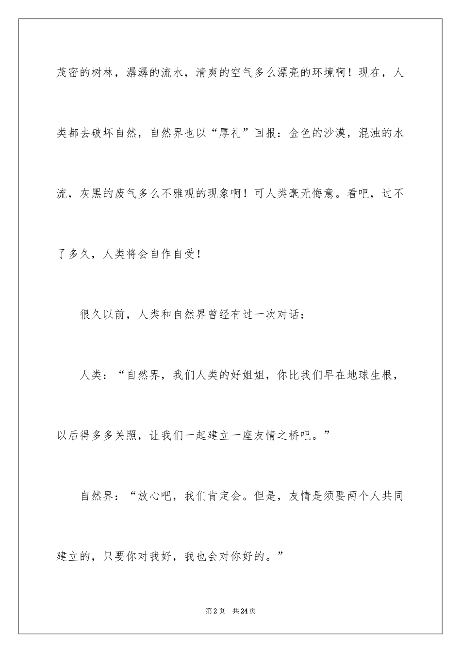 2024人与自然的作文_4_第2页