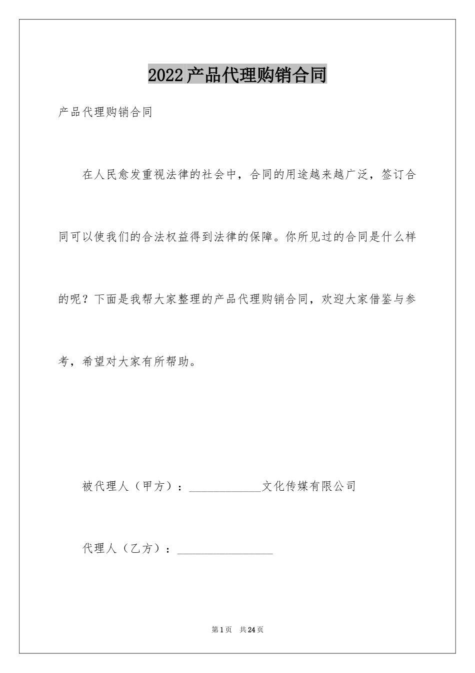 2024产品代理购销合同_第1页