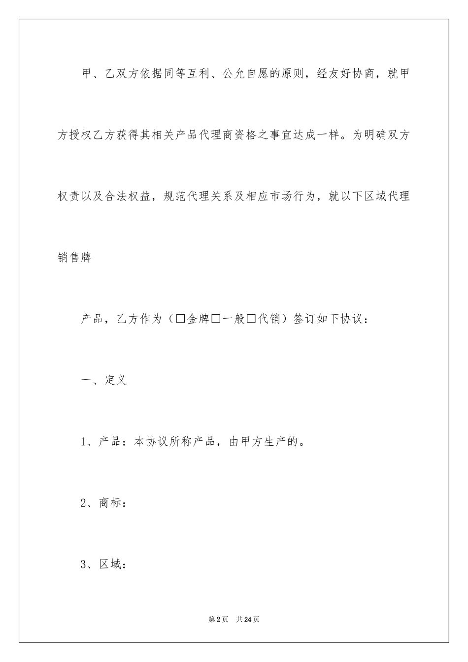 2024产品代理购销合同_第2页