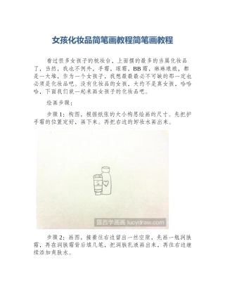 女孩化妆品简笔画教程简笔画教程