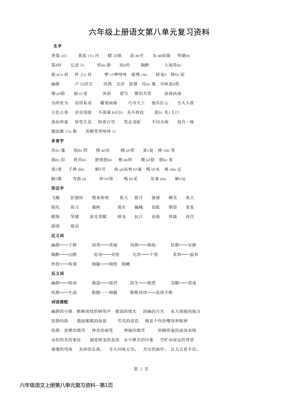 六年级语文上册第八单元复习资料_第1页
