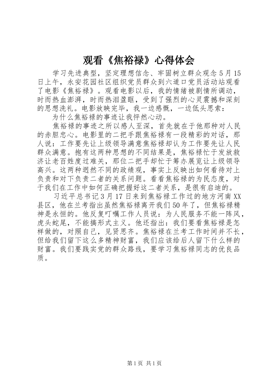 观看《焦裕禄》心得体会 _第1页