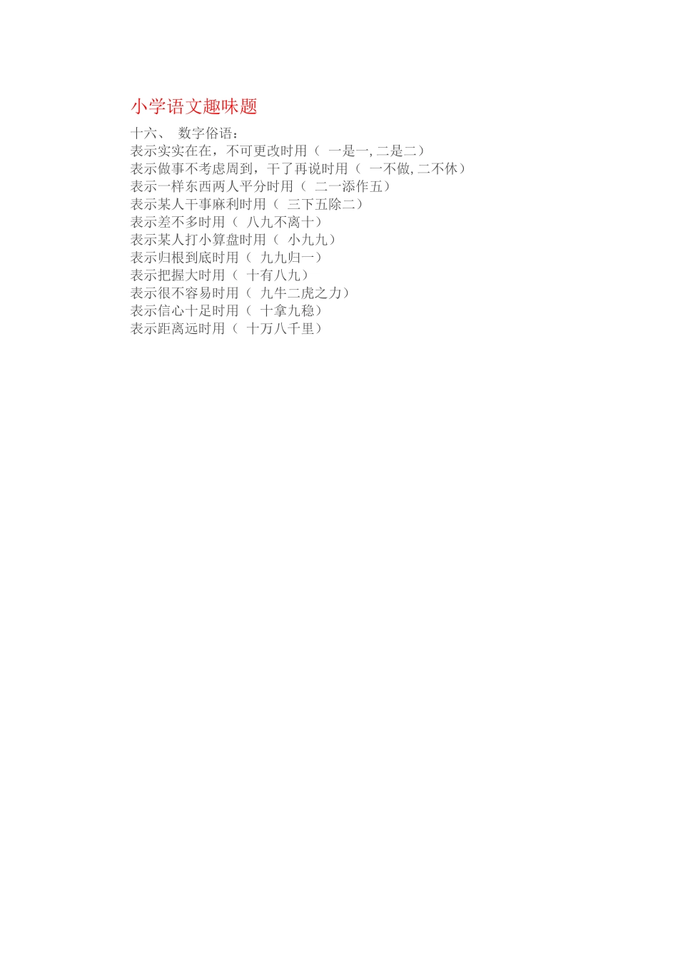 小学语文趣味8_第1页