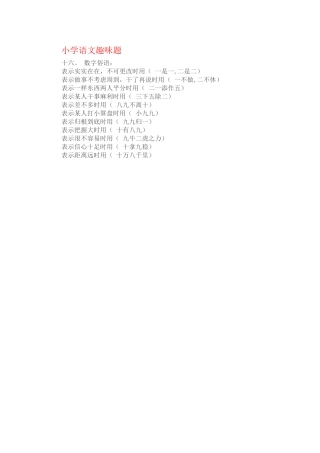 小学语文趣味8