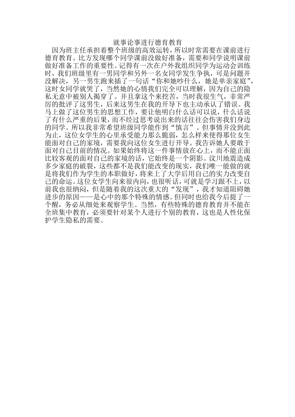 就事论事进行德育教育_第1页