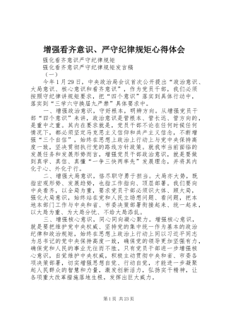增强看齐意识、严守纪律规矩心得体会 