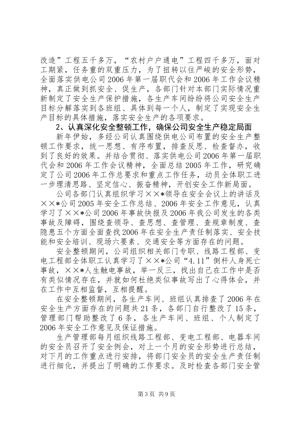 供电公司半年工作总结_第3页