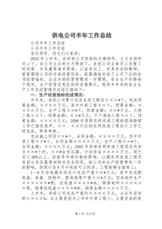 供电公司半年工作总结
