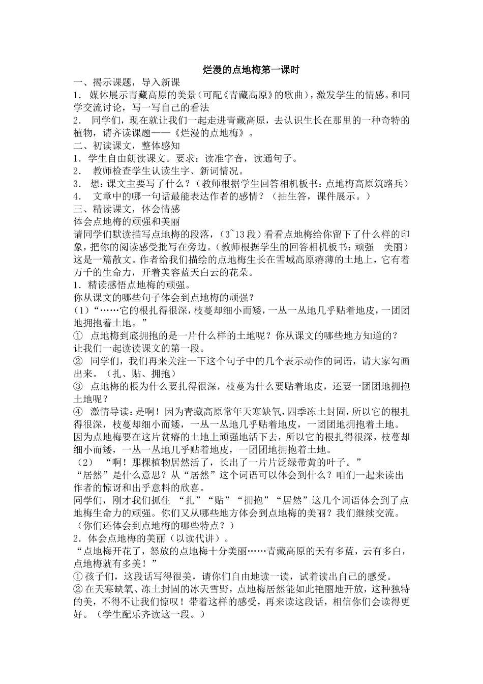 烂漫的点地梅第一课时_第1页