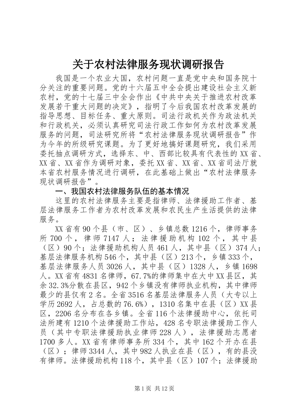关于农村法律服务现状调研报告_第1页