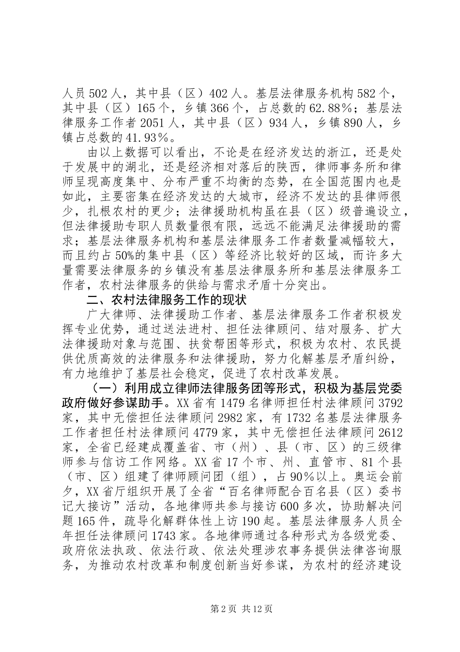 关于农村法律服务现状调研报告_第2页