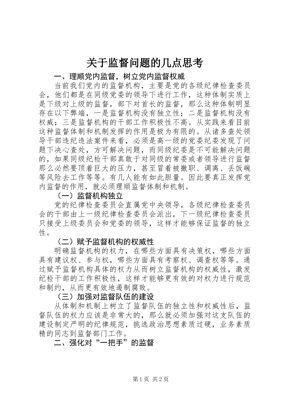 关于监督问题的几点思考_第1页