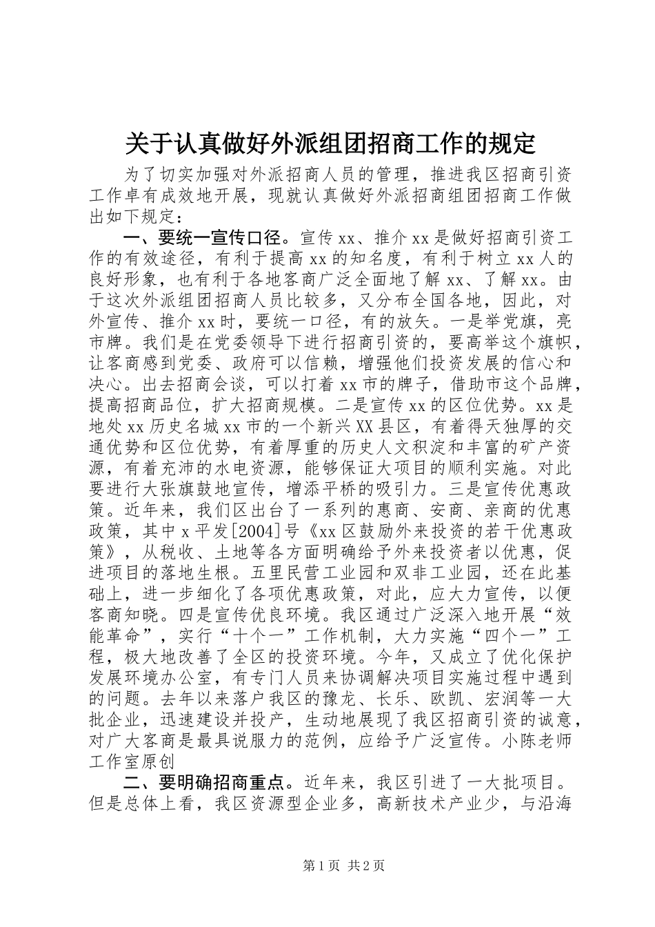 关于认真做好外派组团招商工作的规定 (2)_第1页