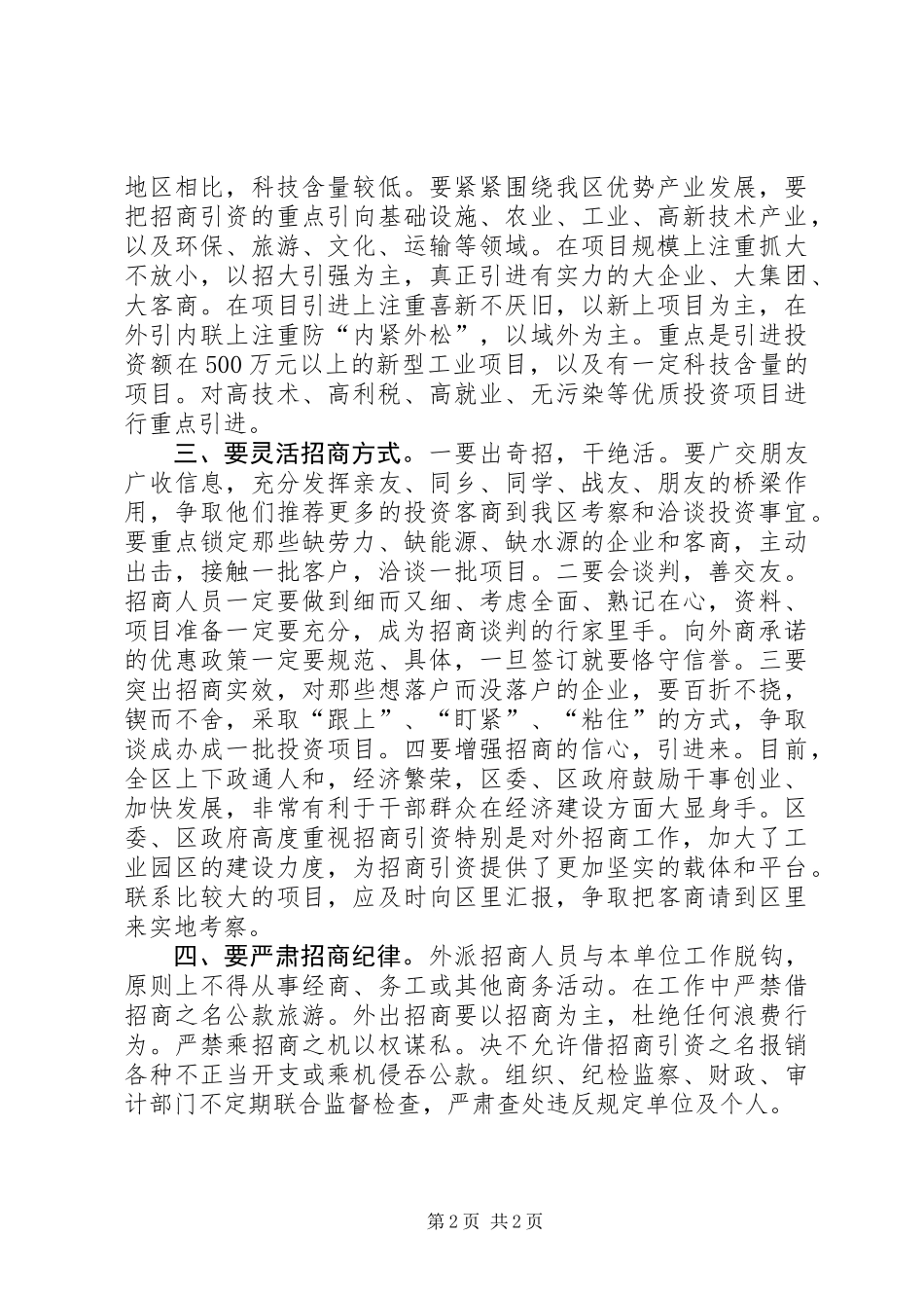 关于认真做好外派组团招商工作的规定 (2)_第2页