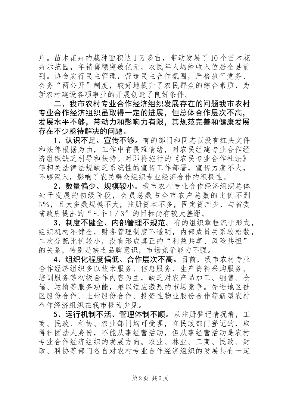 关于我市农村专业合作经济组织发展的调研报告_第2页