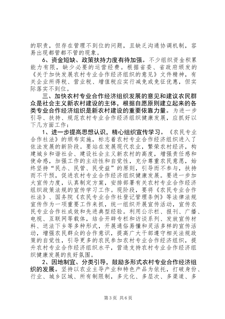 关于我市农村专业合作经济组织发展的调研报告_第3页