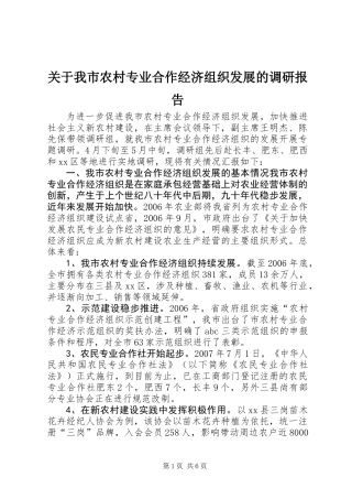 关于我市农村专业合作经济组织发展的调研报告