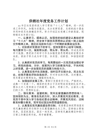 供销社年度党务工作计划