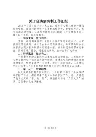 关于狂防病防制工作汇报