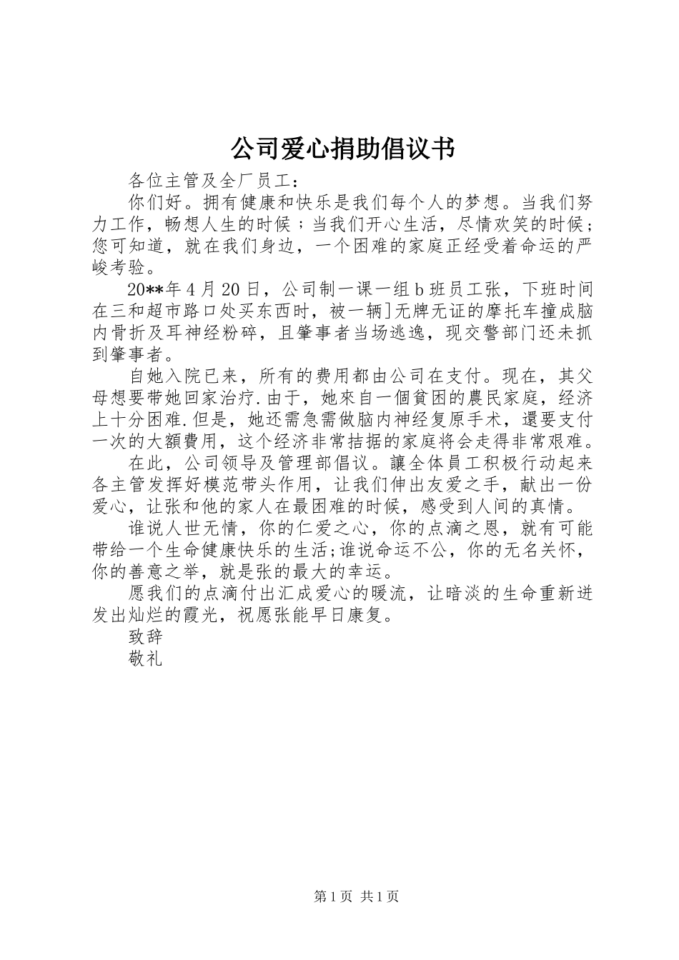 公司爱心捐助倡议书_第1页