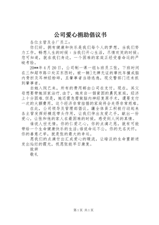 公司爱心捐助倡议书